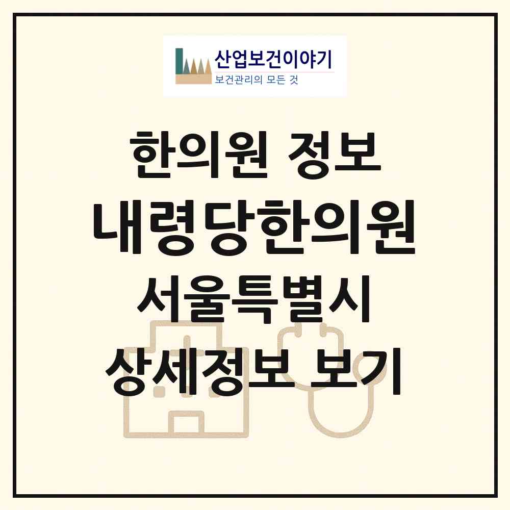 2026 내령당한의원 (서울 영등포구 영등포동)|한의원|요양기관 정보