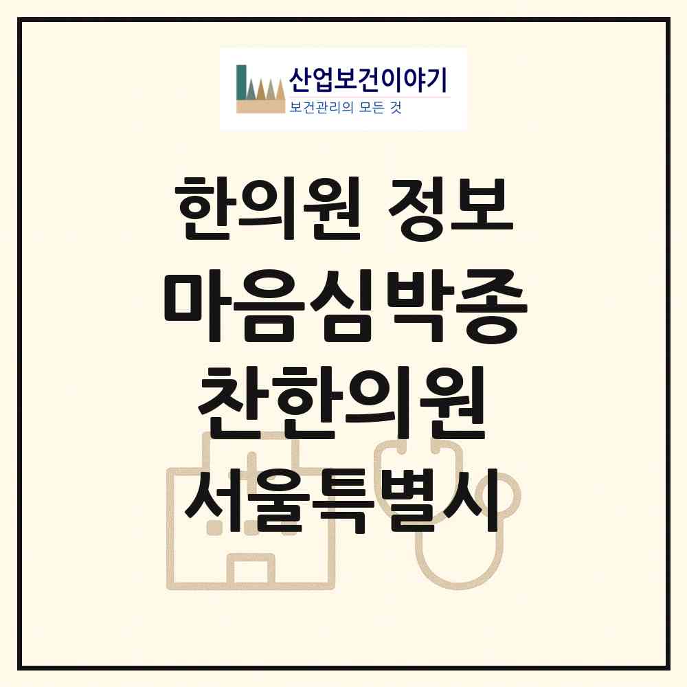 2026 마음심박종찬한의원 (서울 구로구 구로5동)|한의원|요양기관 정보