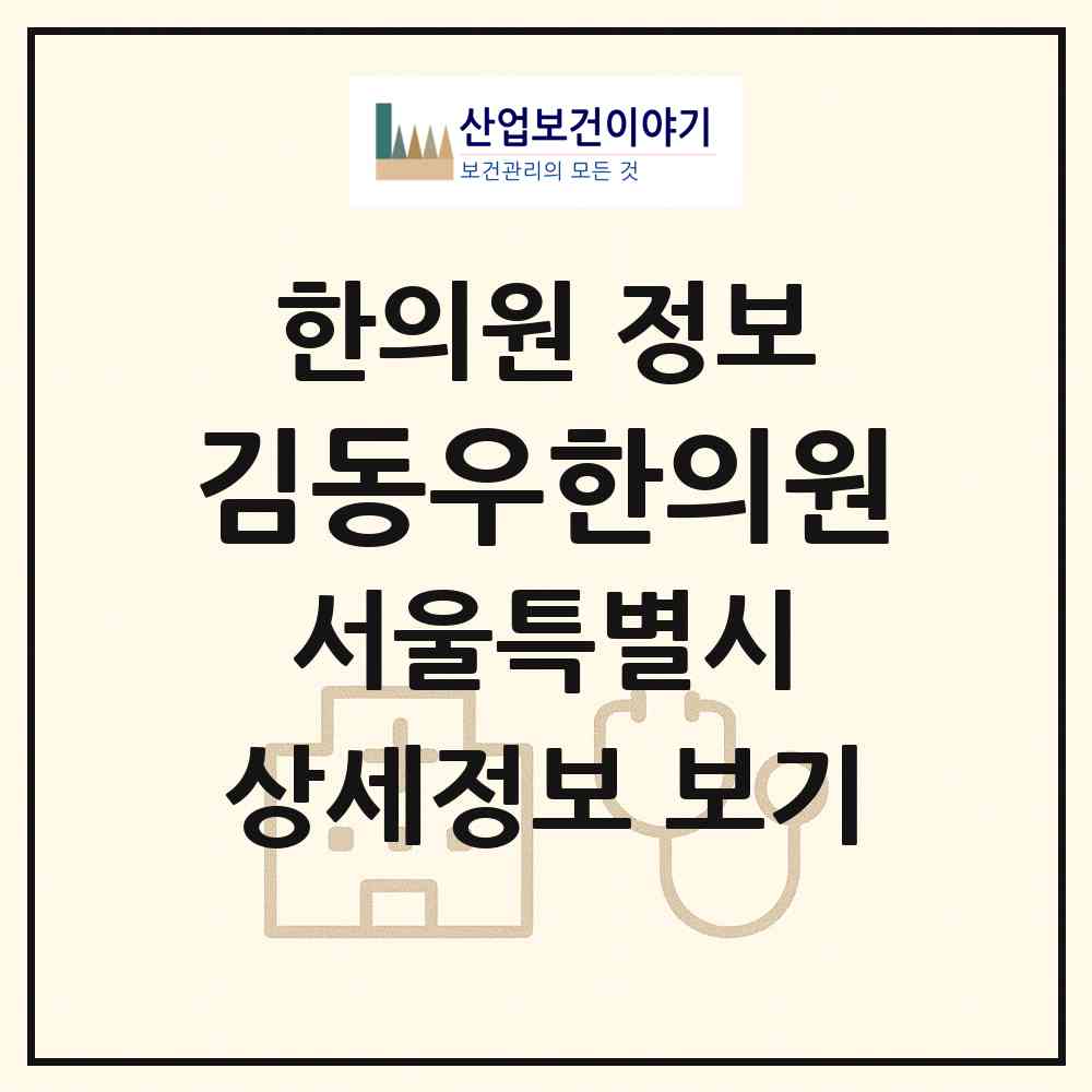 2026 김동우한의원 (서울 동작구 사당1동)|한의원|요양기관 정보