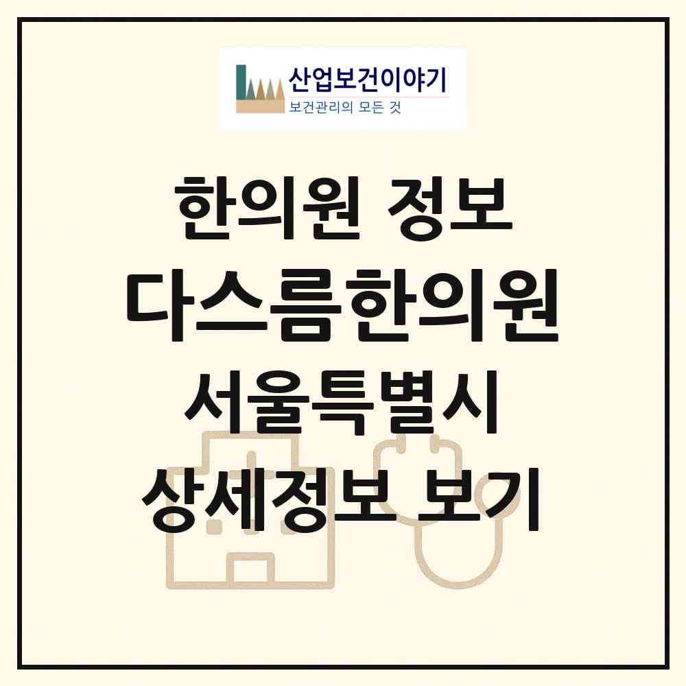 2026 다스름한의원 (서울 강남구 개포2동)|한의원|요양기관 정보