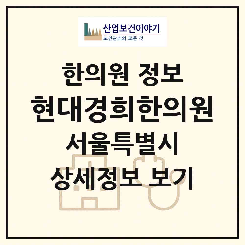 2026 현대경희한의원 (서울 금천구 시흥4동)|한의원|요양기관 정보