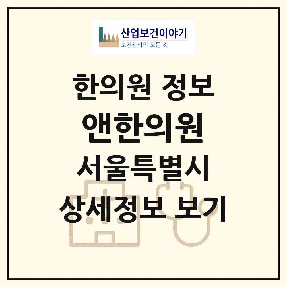 2026 앤한의원 (서울 강남구 역삼1동)|한의원|요양기관 정보