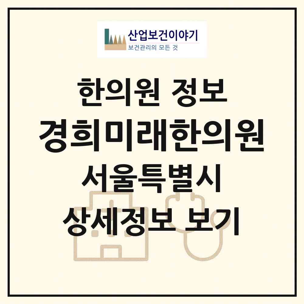 2026 경희미래한의원 (서울 강서구 발산1동)|한의원|요양기관 정보