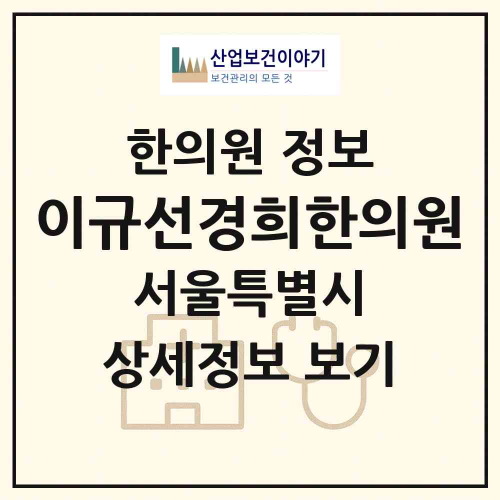 2026 이규선경희한의원 (서울 강서구 발산1동)|한의원|요양기관 정보