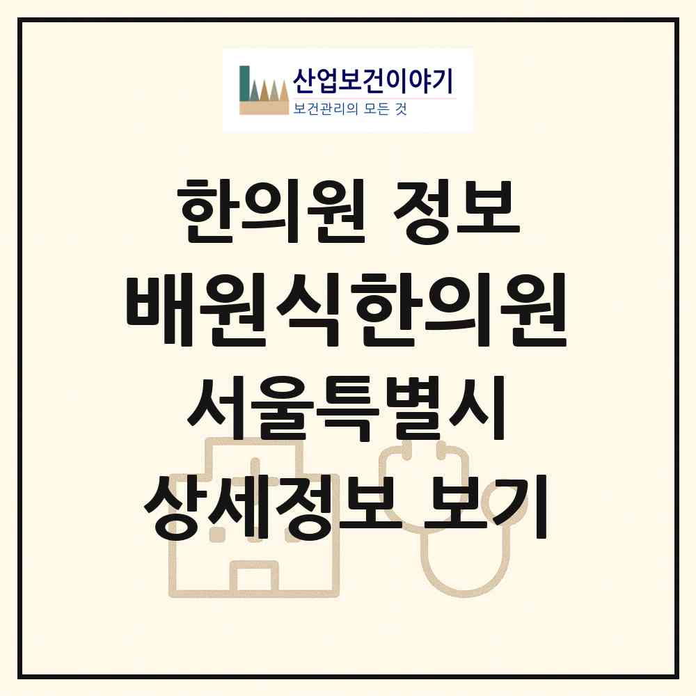 2026 배원식한의원 (서울 중구 명동)|한의원|요양기관 정보
