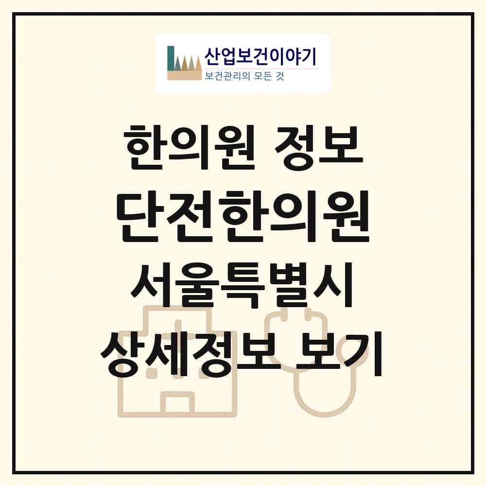 2026 단전한의원 (서울 은평구 갈현1동)|한의원|요양기관 정보