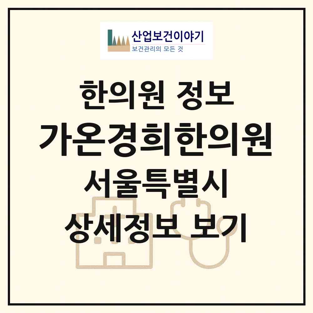 2026 가온경희한의원 (서울 강남구 삼성2동)|한의원|요양기관 정보