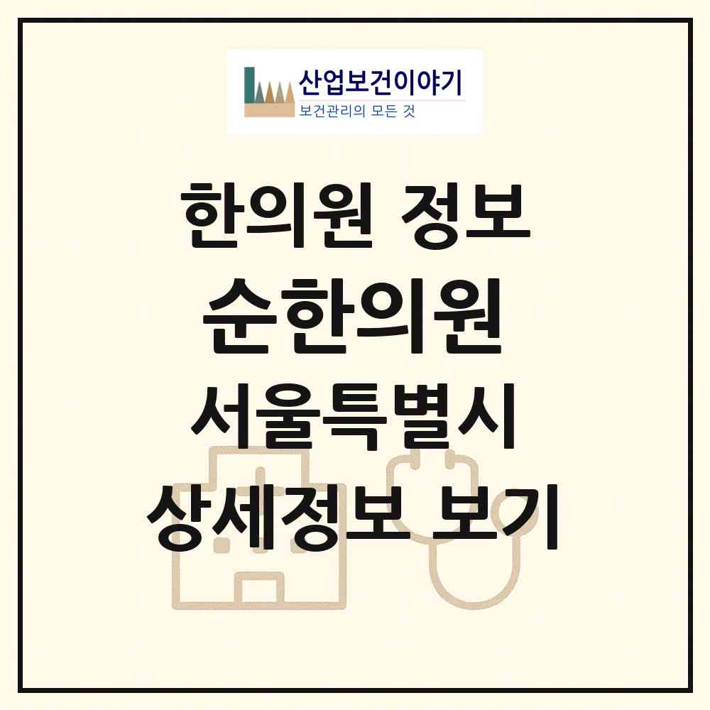 2026 순한의원 (서울 서초구 방배1동)|한의원|요양기관 정보