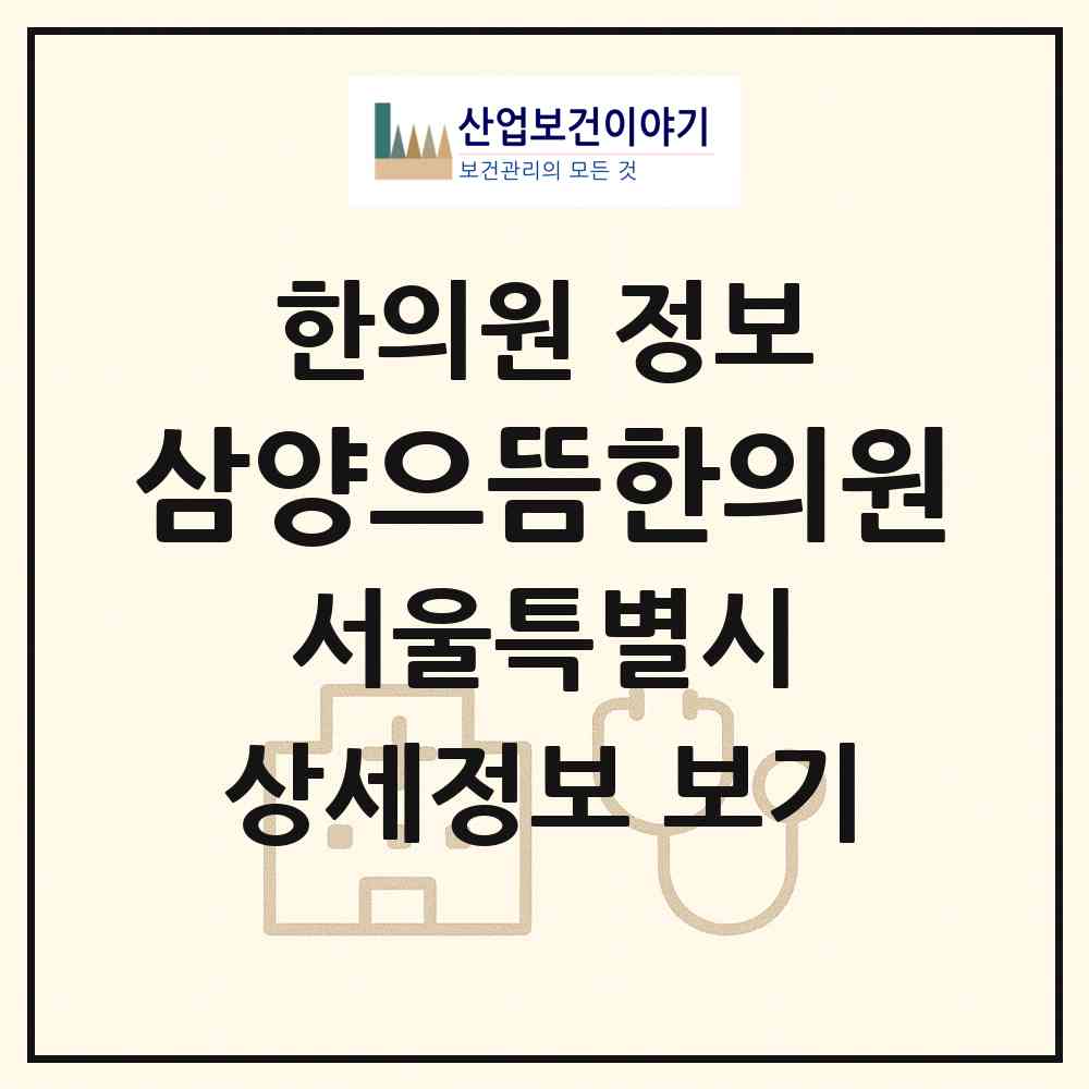 2026 삼양으뜸한의원 (서울 강북구 삼각산동)|한의원|요양기관 정보