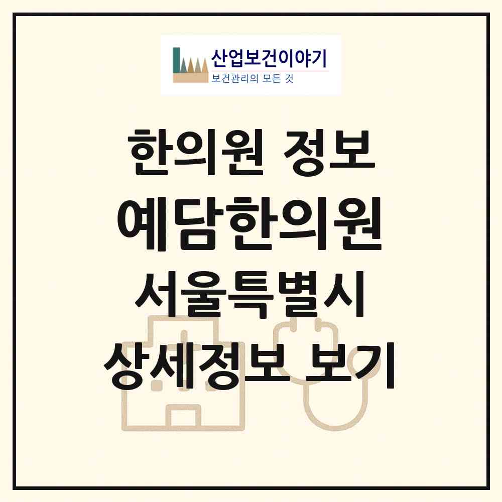 2026 예담한의원 (서울 성북구 종암동)|한의원|요양기관 정보