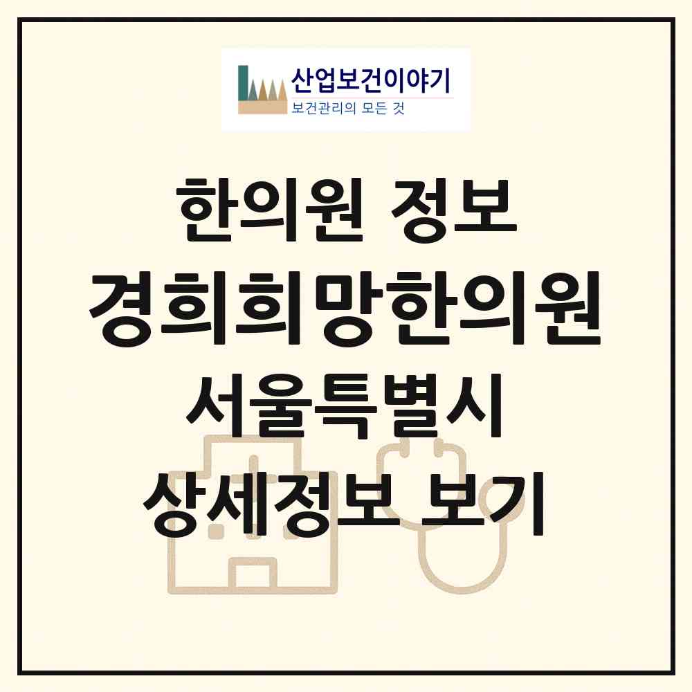 2026 경희희망한의원 (서울 마포구 신수동)|한의원|요양기관 정보
