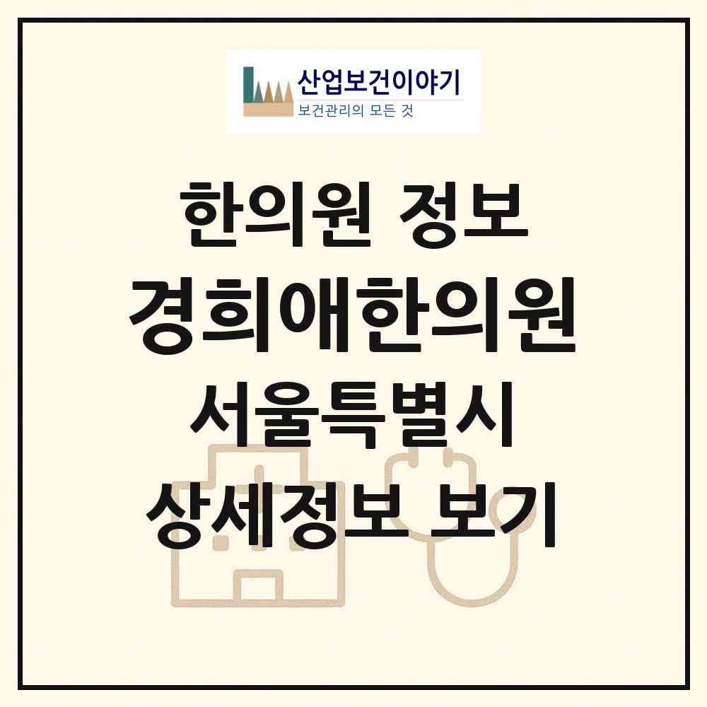 2026 경희애한의원 (서울 중랑구 묵2동)|한의원|요양기관 정보