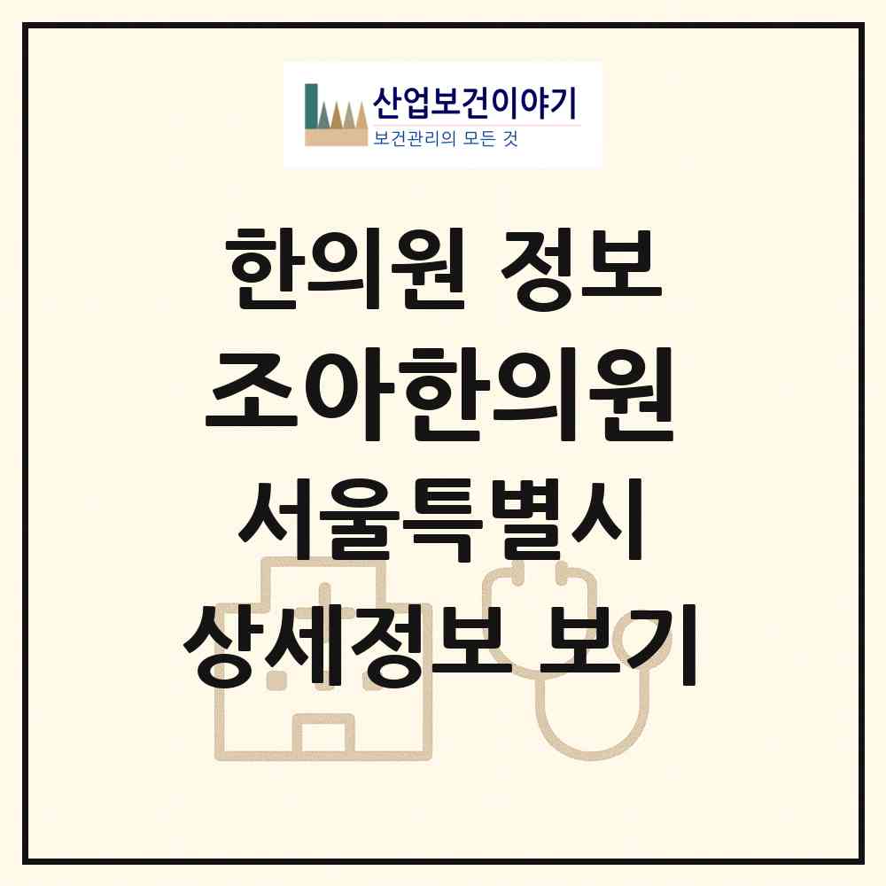 2026 조아한의원 (서울 노원구 월계1동)|한의원|요양기관 정보