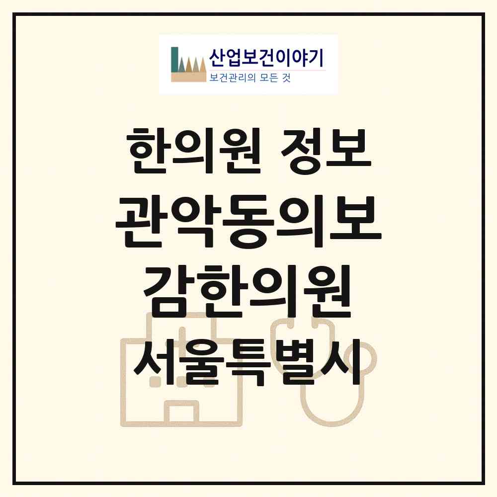 2026 관악동의보감한의원 (서울 관악구 삼성동)|한의원|요양기관 정보