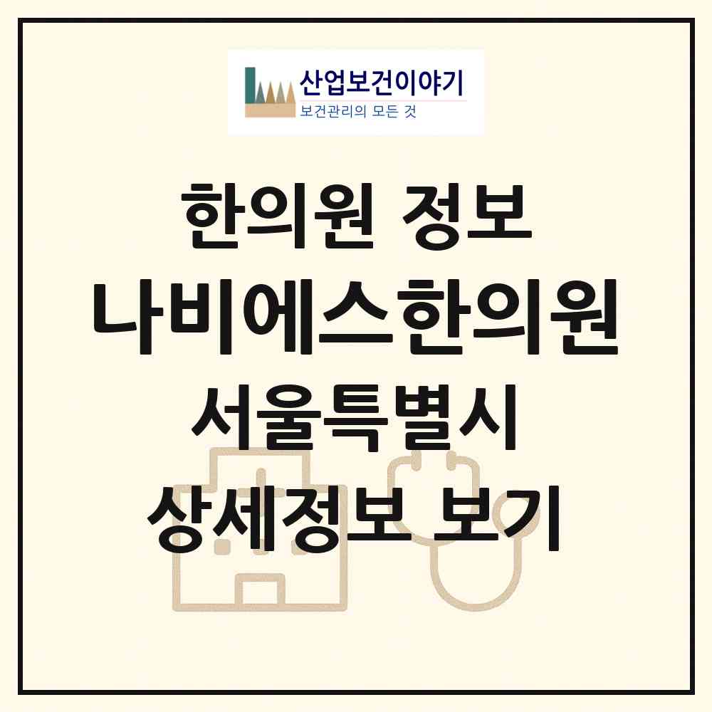 2026 나비에스한의원 (서울 구로구 구로3동)|한의원|요양기관 정보