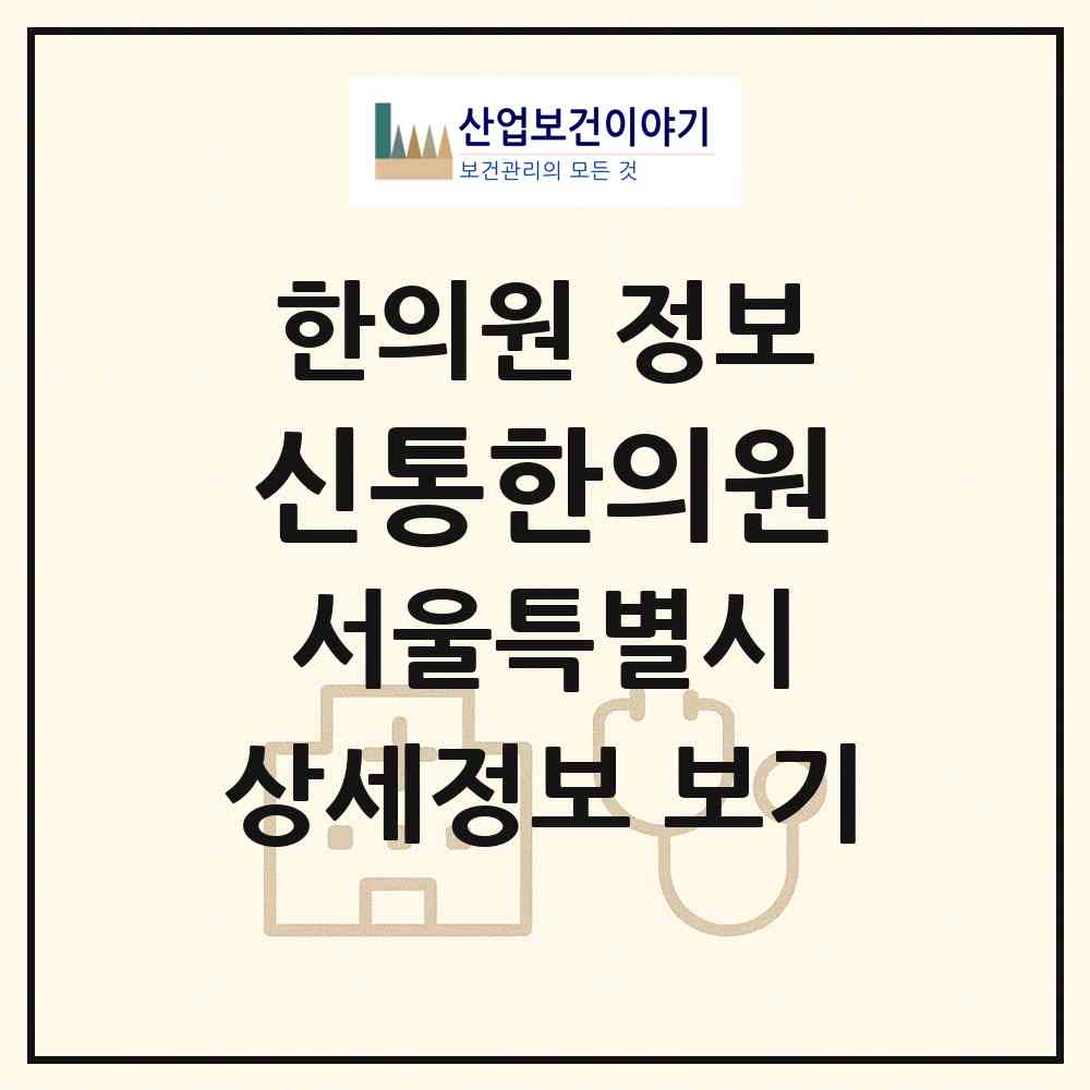 2026 신통한의원 (서울 강동구 명일1동)|한의원|요양기관 정보