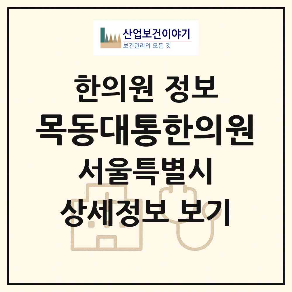2026 목동대통한의원 (서울 양천구 목4동)|한의원|요양기관 정보