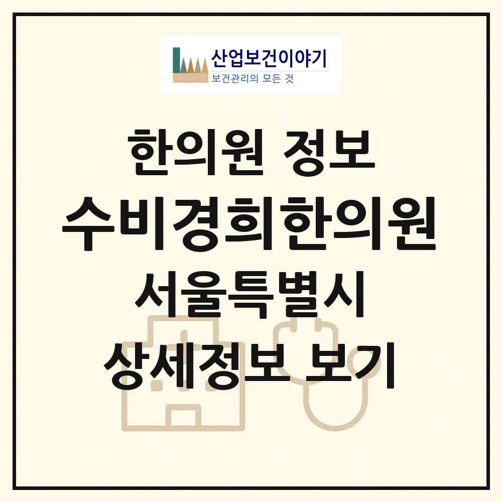 2026 수비경희한의원 (서울 성북구 종암동)|한의원|요양기관 정보