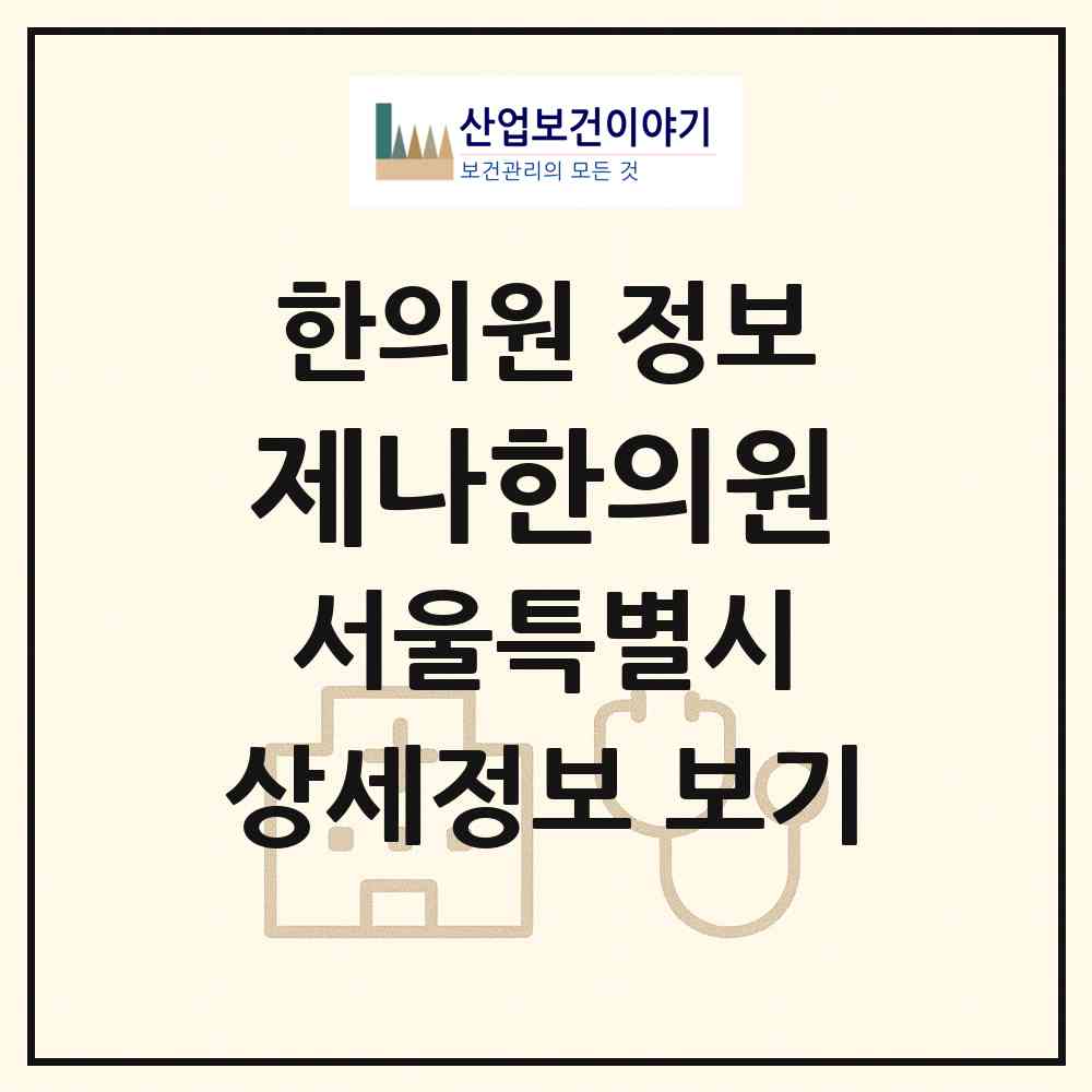 2026 제나한의원 (서울 서초구 서초2동)|한의원|요양기관 정보
