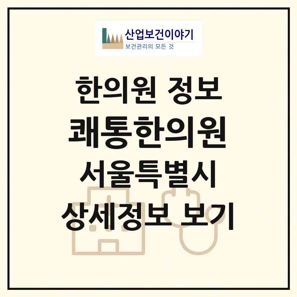 2026 쾌통한의원 (서울 은평구 진관동)|한의원|요양기관 정보