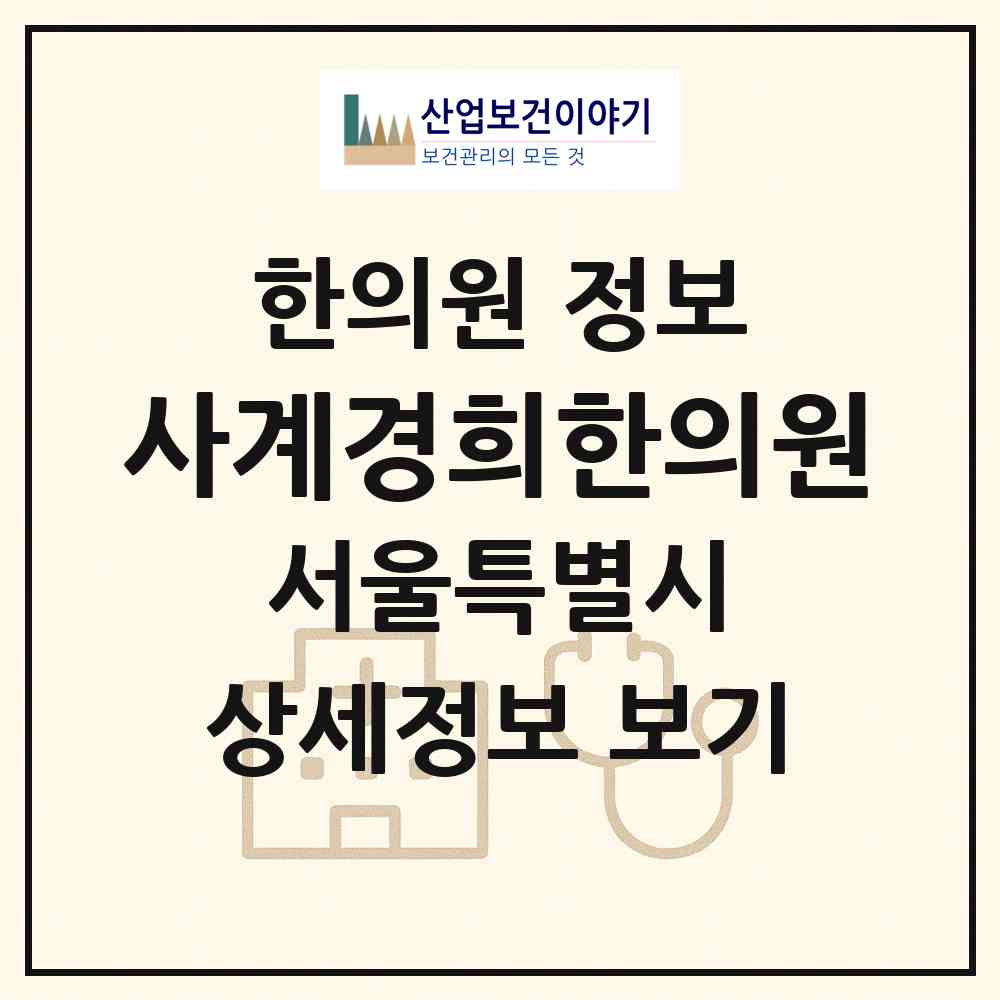 2026 사계경희한의원 (서울 송파구 방이2동)|한의원|요양기관 정보