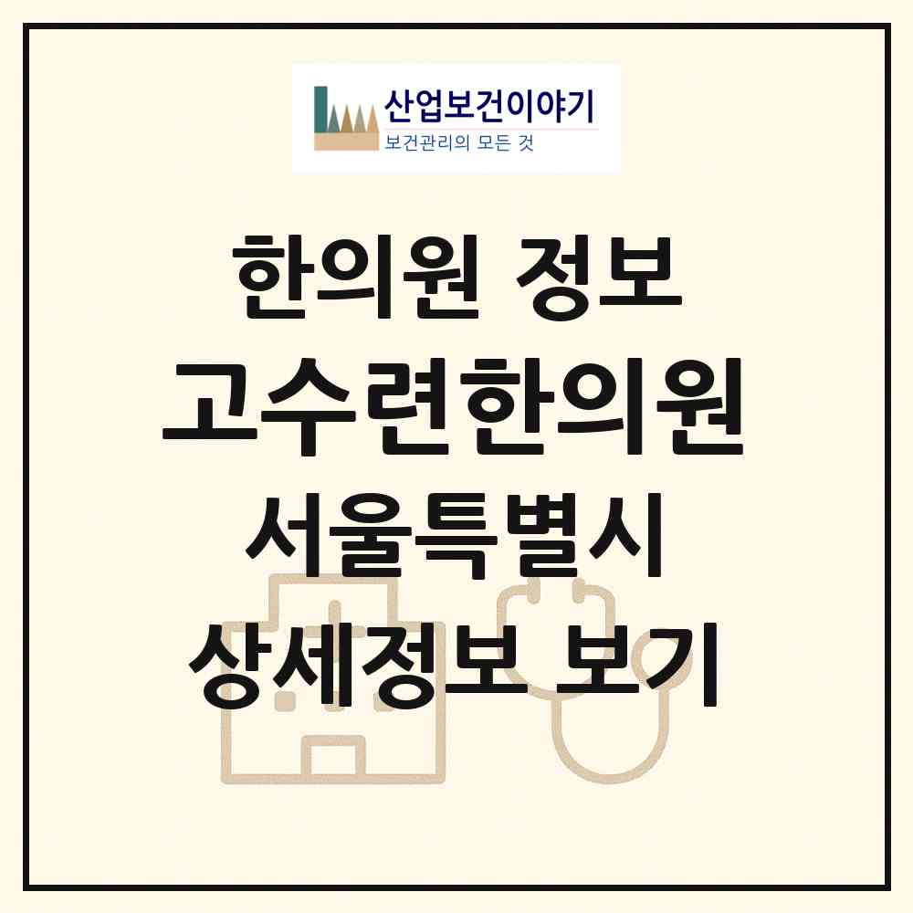 2026 고수련한의원 (서울 강남구 압구정동)|한의원|요양기관 정보