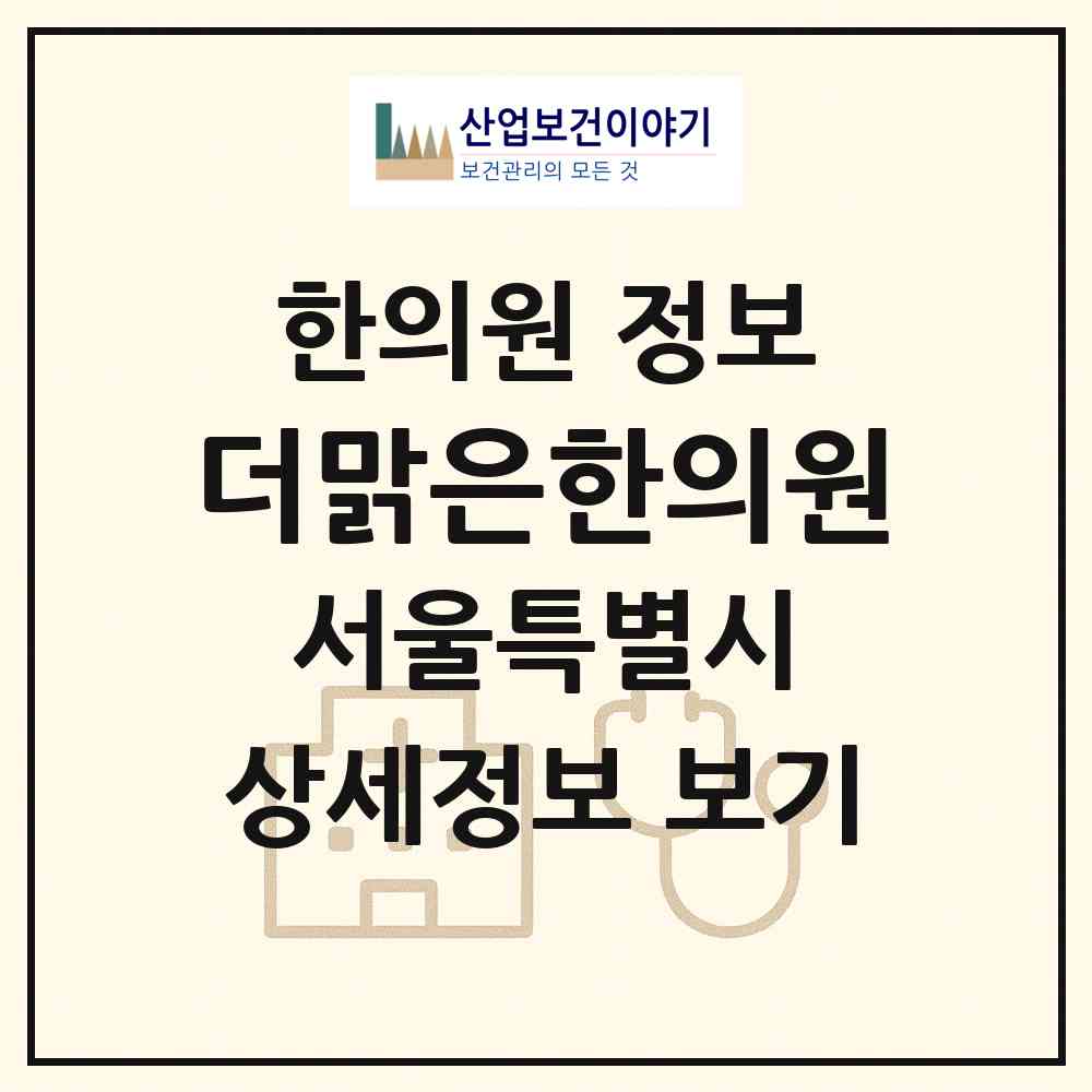 2026 더맑은한의원 (서울 관악구 조원동)|한의원|요양기관 정보