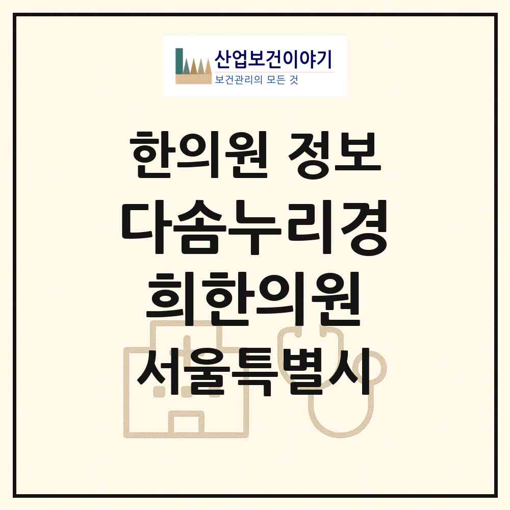 2026 다솜누리경희한의원 (서울 동대문구 전농2동)|한의원|요양기관 정보