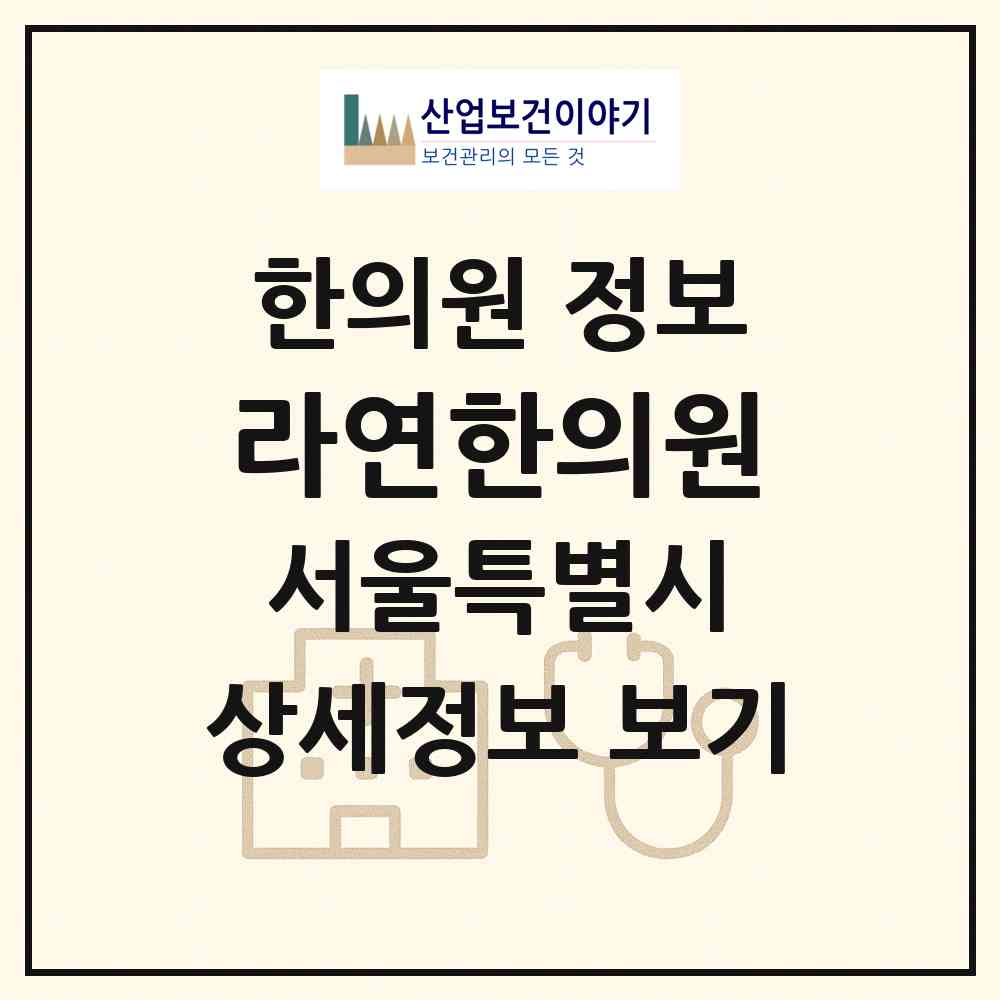 2026 라연한의원 (서울 강남구 논현1동)|한의원|요양기관 정보