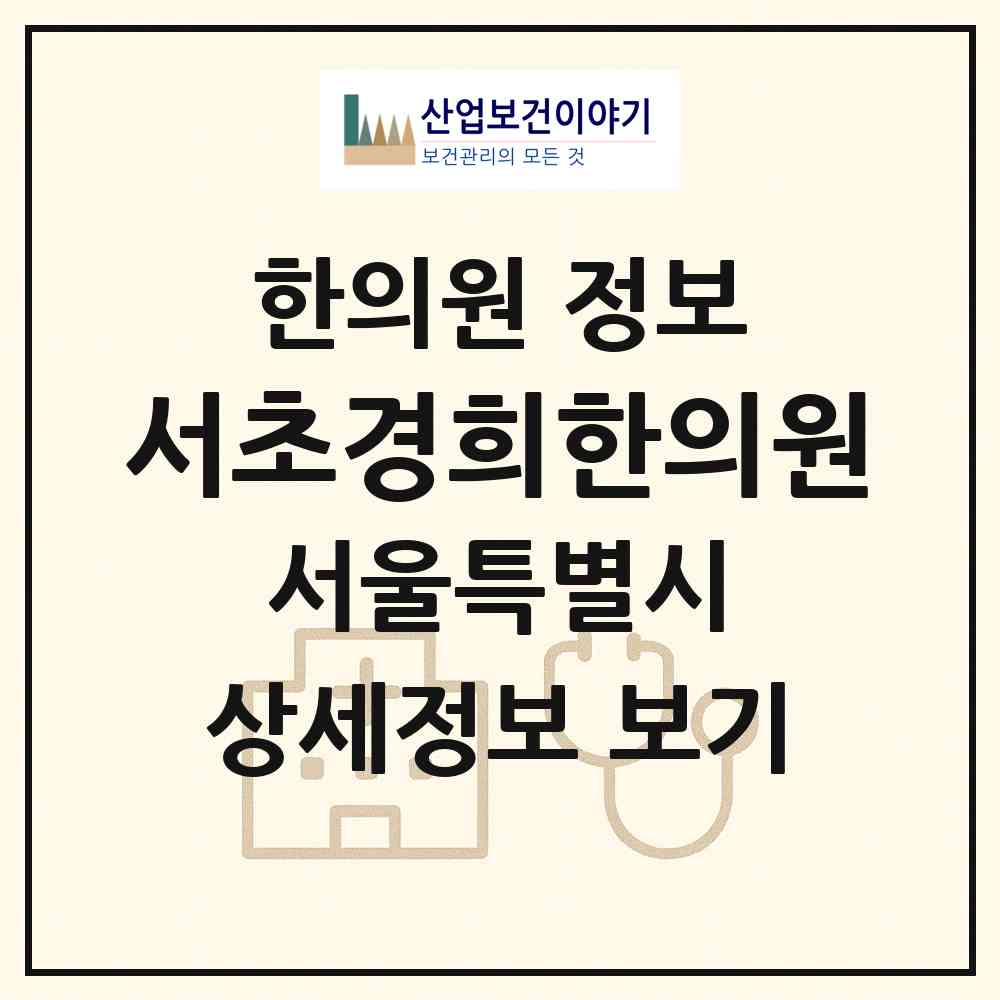2026 서초경희한의원 (서울 서초구 방배3동)|한의원|요양기관 정보