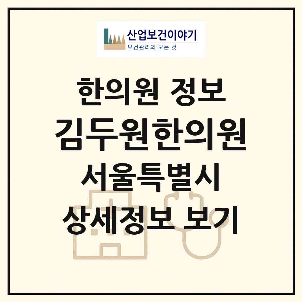 2026 김두원한의원 (서울 동작구 상도3동)|한의원|요양기관 정보