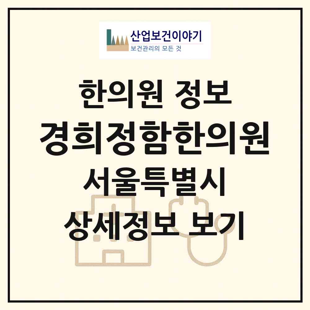 2026 경희정함한의원 (서울 강서구 방화1동)|한의원|요양기관 정보