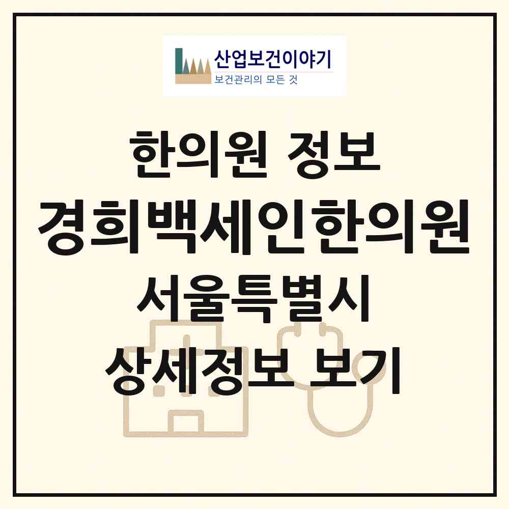 2026 경희백세인한의원 (서울 서초구 방배1동)|한의원|요양기관 정보