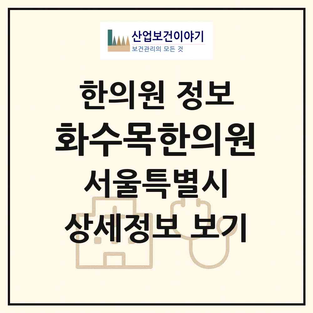 2026 화수목한의원 (서울 서대문구 홍제3동)|한의원|요양기관 정보