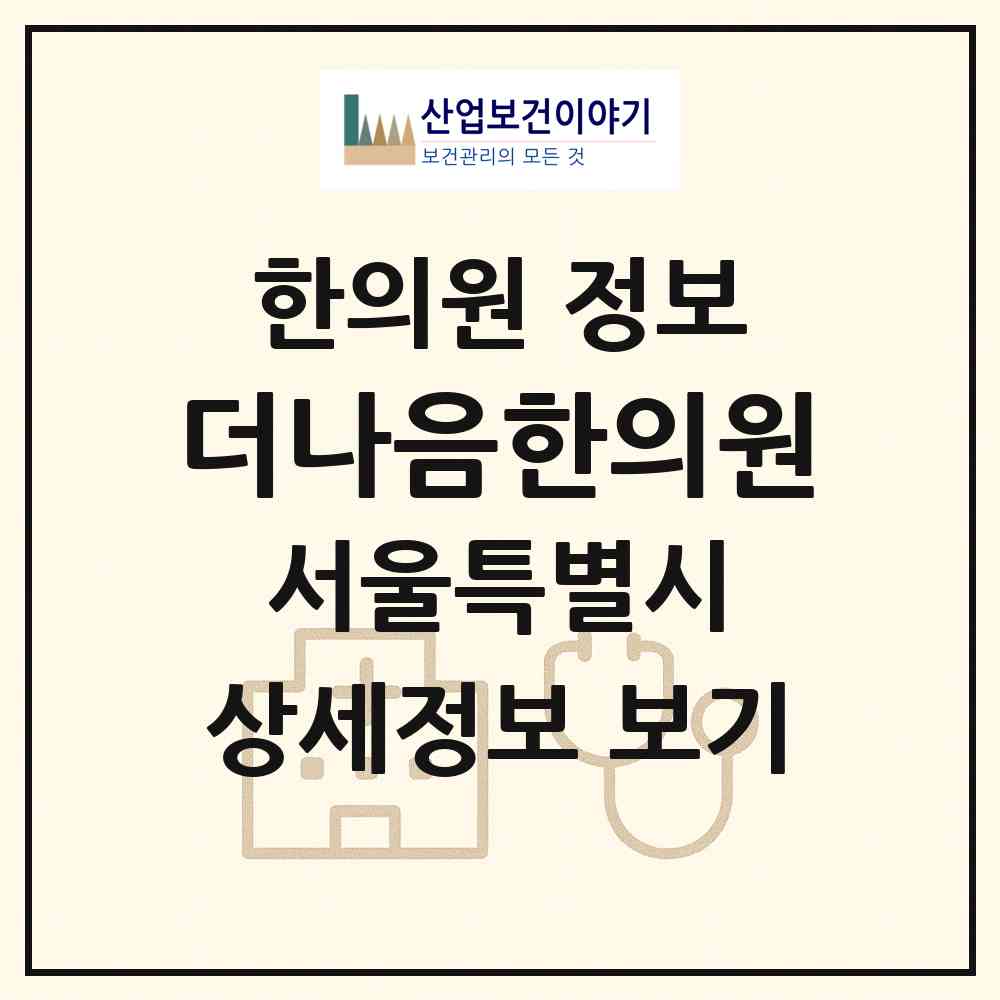 2026 더나음한의원 (서울 영등포구 신길4동)|한의원|요양기관 정보