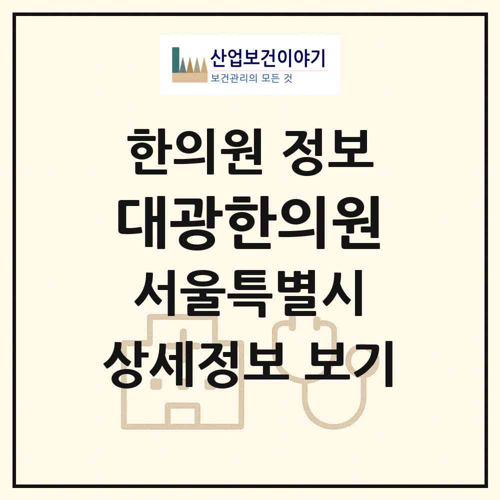2026 대광한의원 (서울 종로구 숭인2동)|한의원|요양기관 정보
