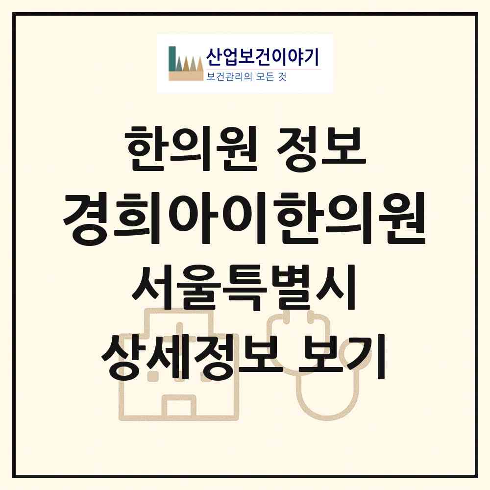 2026 경희아이한의원 (서울 성동구 왕십리도선동)|한의원|요양기관 정보