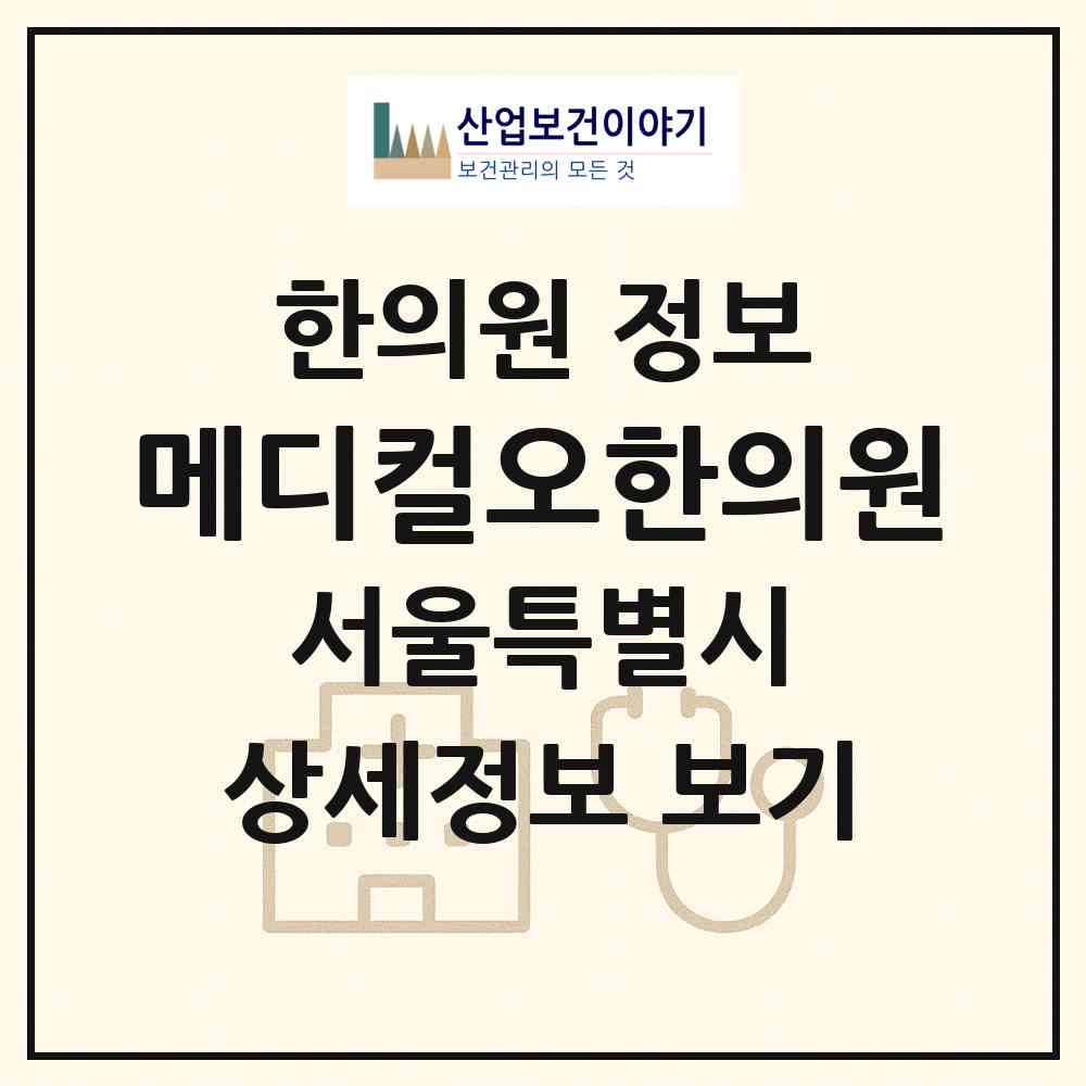 2026 메디컬오한의원 (서울 강남구 압구정동)|한의원|요양기관 정보