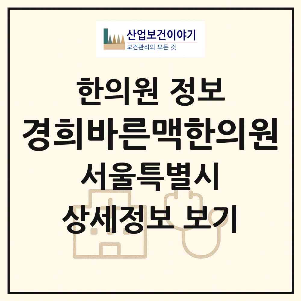 2026 경희바른맥한의원 (서울 송파구 가락2동)|한의원|요양기관 정보