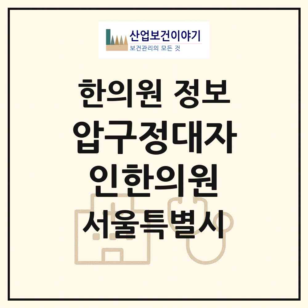 2026 압구정대자인한의원 (서울 강남구 압구정동)|한의원|요양기관 정보