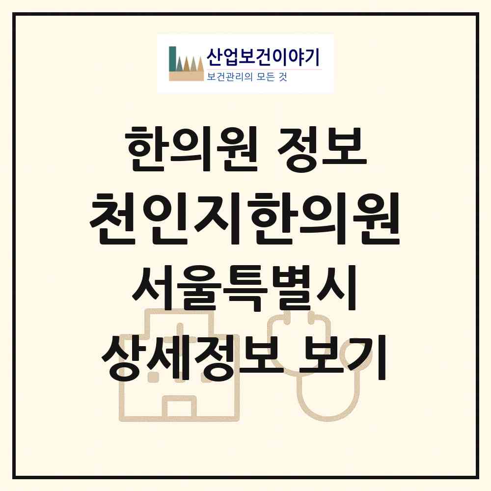 2026 천인지한의원 (서울 강남구 역삼1동)|한의원|요양기관 정보