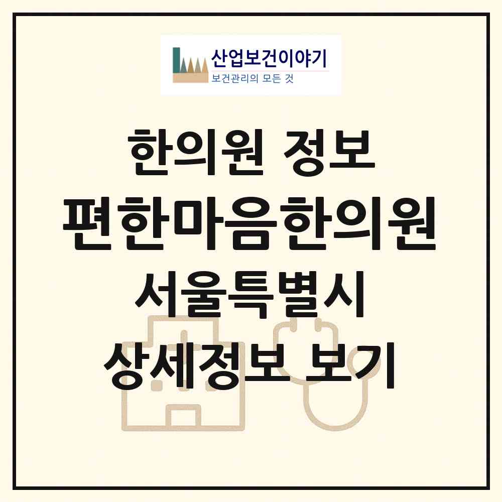 2026 편한마음한의원 (서울 강서구 방화2동)|한의원|요양기관 정보