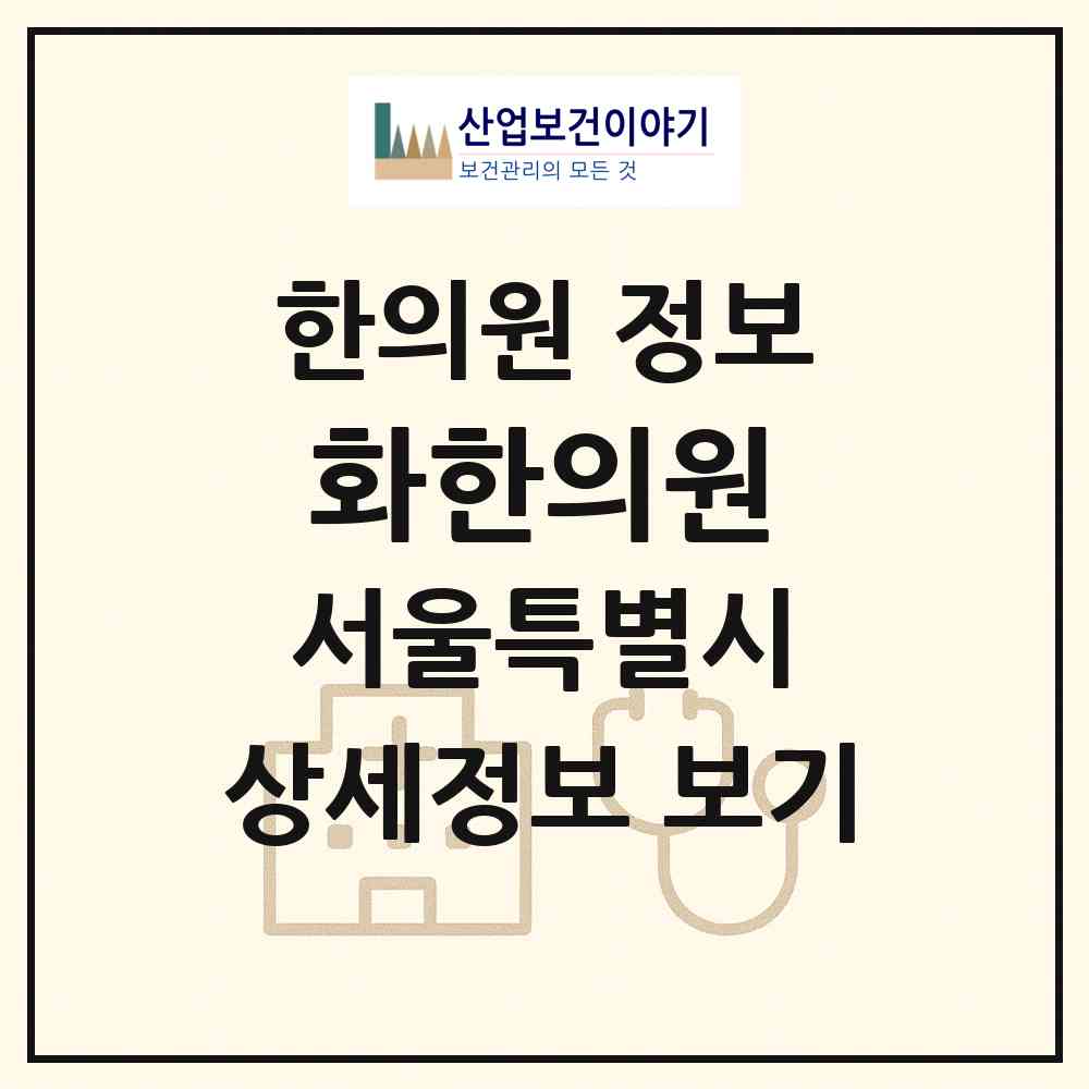 2026 화한의원 (서울 마포구 연남동)|한의원|요양기관 정보