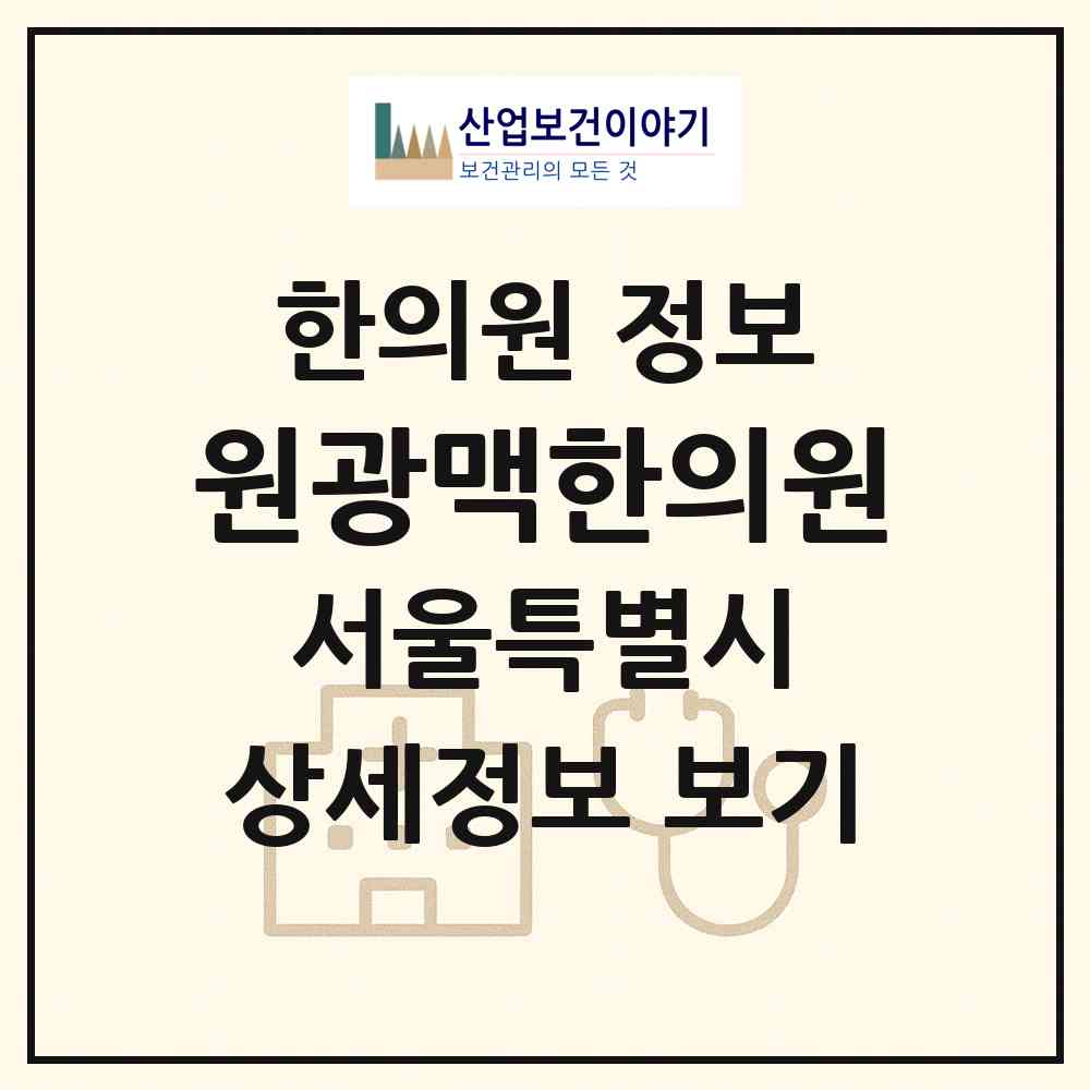 2026 원광맥한의원 (서울 동작구 신대방2동)|한의원|요양기관 정보