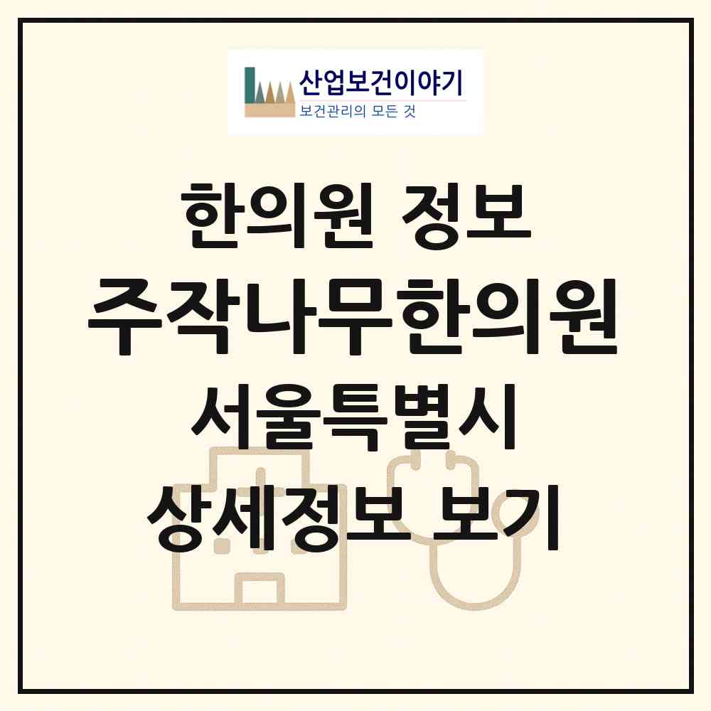 2026 주작나무한의원 (서울 용산구 청파동)|한의원|요양기관 정보