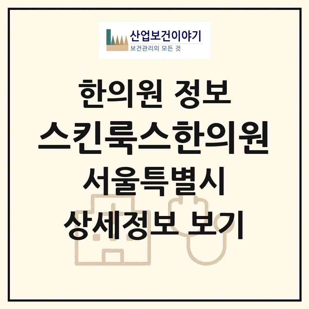 2026 스킨룩스한의원 (서울 강남구 논현2동)|한의원|요양기관 정보