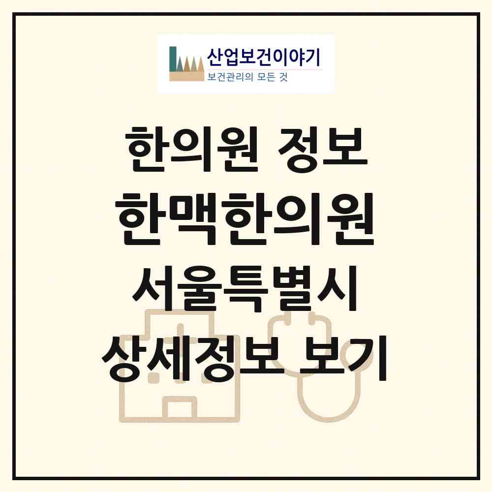 2026 한맥한의원 (서울 중구 약수동)|한의원|요양기관 정보