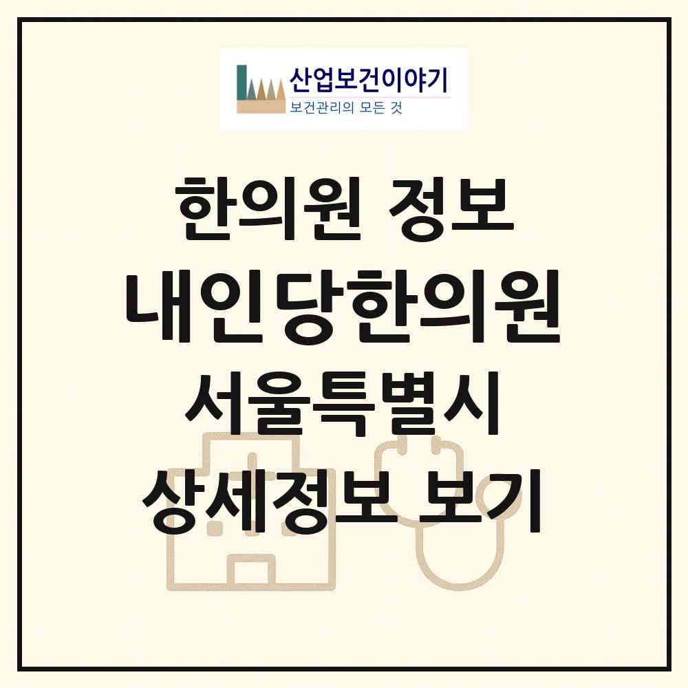 2026 내인당한의원 (서울 동대문구 전농2동)|한의원|요양기관 정보