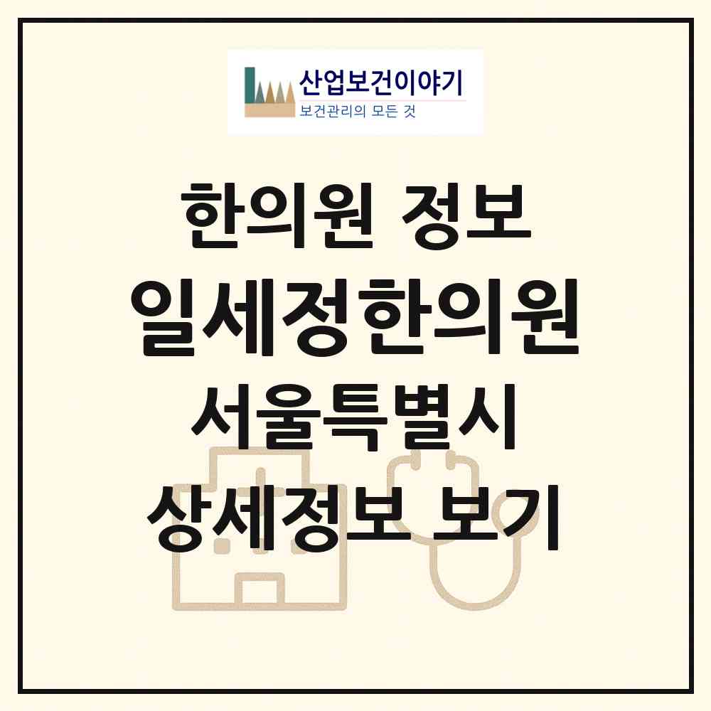 2026 일세정한의원 (서울 종로구 종로1.2.3.4가동)|한의원|요양기관 정보