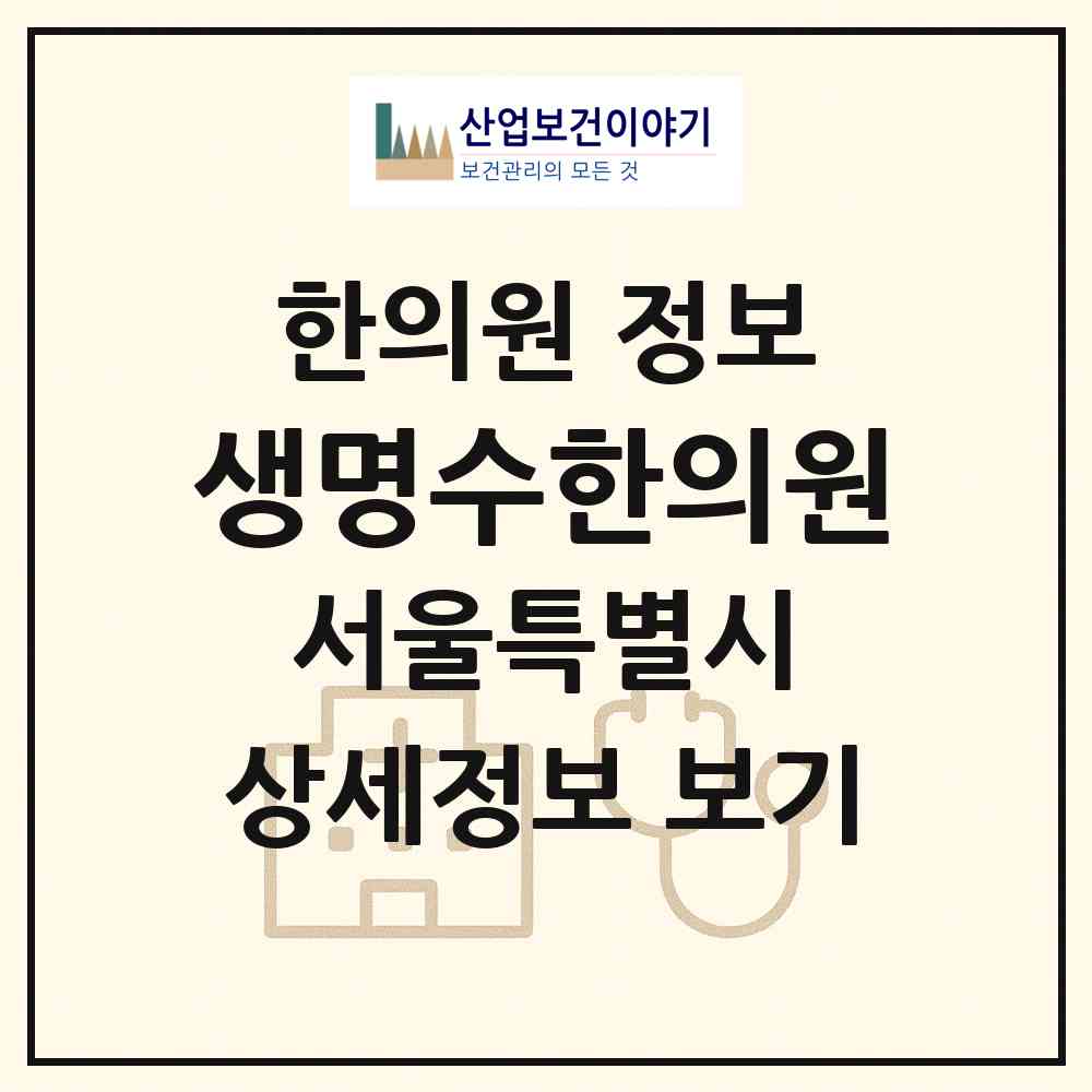 2026 생명수한의원 (서울 강남구 일원1동)|한의원|요양기관 정보